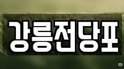 강원특별자치도 강릉시 강동면 전당포, 상품권판매, 상품권매매, 환전