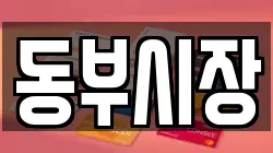 동부시장