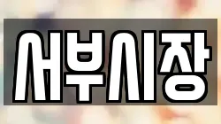 서부시장