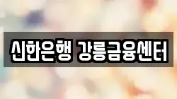 신한은행 강릉금융센터