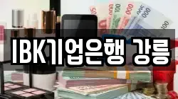 IBK기업은행 강릉