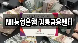 NH농협은행 강릉금융센터