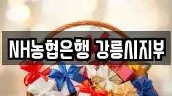 NH농협은행 강릉시지부