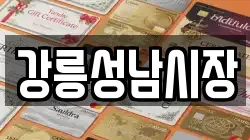 강릉성남시장