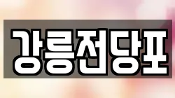 강릉전당포