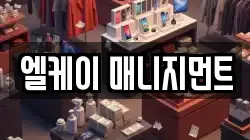 엘케이 매니지먼트
