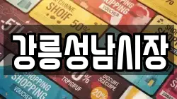 강릉성남시장
