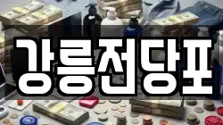 강릉전당포