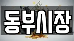 동부시장