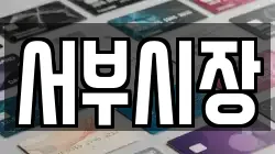 서부시장