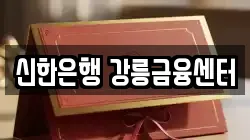 신한은행 강릉금융센터