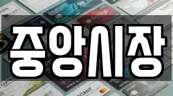 중앙시장