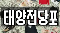태양전당포