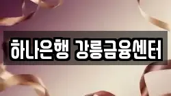 하나은행 강릉금융센터