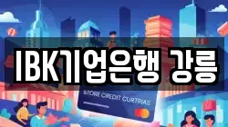 IBK기업은행 강릉