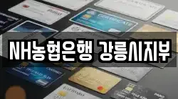 NH농협은행 강릉시지부