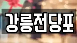 강원특별자치도 강릉시 금학동 전당포, 상품권판매, 상품권매매, 환전