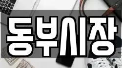 동부시장