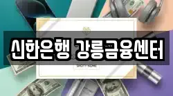 신한은행 강릉금융센터