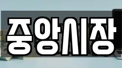 중앙시장