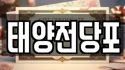 태양전당포