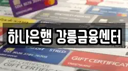 하나은행 강릉금융센터
