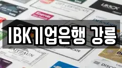 IBK기업은행 강릉