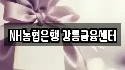 NH농협은행 강릉금융센터