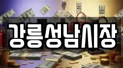 강릉성남시장