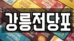 강원특별자치도 강릉시 남문동 전당포, 상품권판매, 상품권매매, 환전