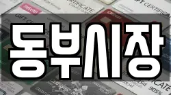 동부시장