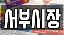 서부시장