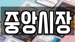 중앙시장