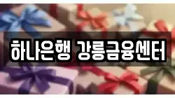 하나은행 강릉금융센터