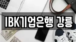 IBK기업은행 강릉