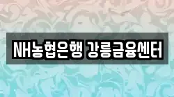NH농협은행 강릉금융센터