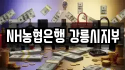 NH농협은행 강릉시지부