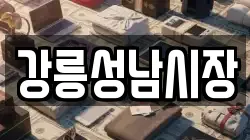 강릉성남시장