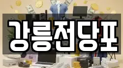 강원특별자치도 강릉시 내곡동 전당포, 상품권판매, 상품권매매, 환전