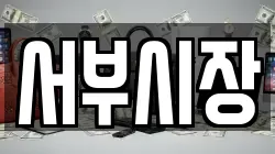서부시장