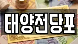 태양전당포