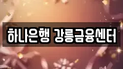 하나은행 강릉금융센터