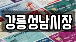 강릉성남시장