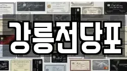 강원특별자치도 강릉시 노암동 전당포, 상품권판매, 상품권매매, 환전