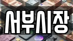 서부시장