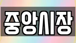 중앙시장