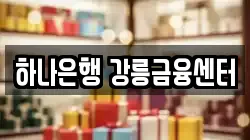 하나은행 강릉금융센터