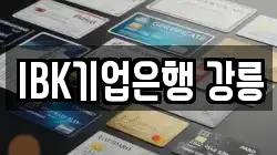 IBK기업은행 강릉