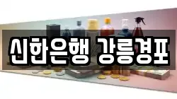 신한은행 강릉경포