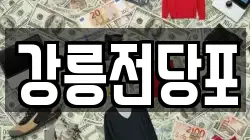 강원특별자치도 강릉시 명주동 전당포, 상품권판매, 상품권매매, 환전
